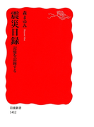 震災日録(岩波新書)