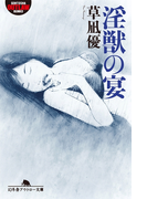 淫獣の宴(幻冬舎アウトロー文庫)