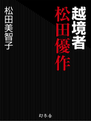 越境者 松田優作