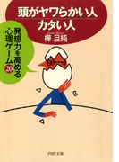 頭がヤワらかい人・カタい人(PHP文庫)
