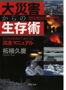 大災害からの生存術(PHP文庫)
