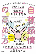 「本当の自信」を手に入れる9つのステップ 小さなことに左右されない