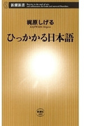 ひっかかる日本語(新潮新書)(新潮新書)