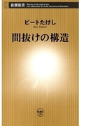 間抜けの構造(新潮新書)(新潮新書)