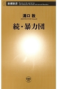 続・暴力団(新潮新書)(新潮新書)