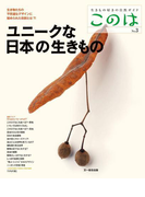 このは No.3 ユニークな日本の生きもの