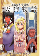 天狗物語