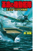 革命の機動艦隊 天王山! マリアナ沖海戦(歴史群像新書)