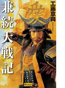 兼続大戦記(歴史群像新書)