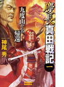 慶長真田戦記1(歴史群像新書)