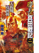 慶長真田戦記2(歴史群像新書)
