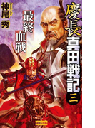 慶長真田戦記3(歴史群像新書)