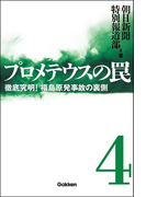 プロメテウスの罠4