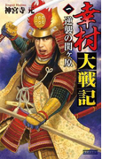 幸村大戦記1(歴史群像新書)