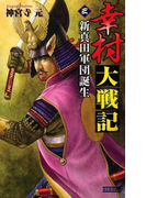 幸村大戦記3(歴史群像新書)