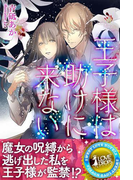 王子様は助けに来ない(らぶドロップス)