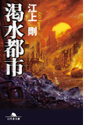 渇水都市(幻冬舎文庫)