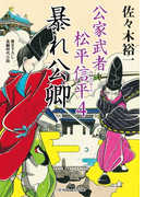 暴れ公卿(二見時代小説文庫)