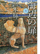 海辺の扉(上)(文春文庫)