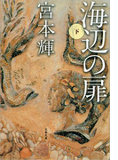海辺の扉(下)(文春文庫)