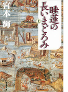 睡蓮の長いまどろみ(上)(文春文庫)