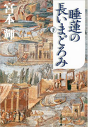 睡蓮の長いまどろみ(下)(文春文庫)