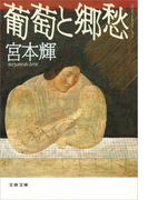 葡萄と郷愁(文春文庫)