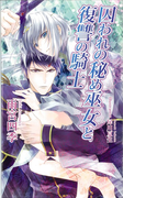 囚われの秘め巫女と復讐の騎士 (AZ NOVELS)(AZ NOVELS(アズノベルズ) )