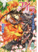 【期間限定20%OFF】アイラ ~セイリアの剣姫~(ホワイトハート)