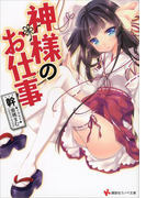 神様のお仕事(講談社ラノベ文庫)