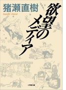 欲望のメディア
