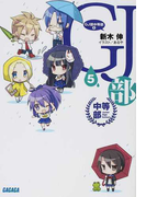 GJ部中等部 5 (ガガガ文庫)(ガガガ文庫)
