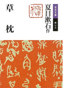 草枕(岩波文庫)