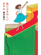 私にふさわしいホテル(扶桑社BOOKS)