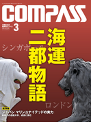 海事総合誌COMPASS2013年3月号