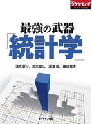最強の武器「統計学」(週刊ダイヤモンド 特集BOOKS)
