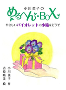 小川英子のめるへん・BOX