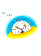 雲とサーカス