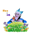 蜂蜜酒と悪魔