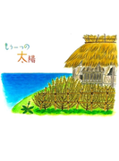 もう一つの太陽
