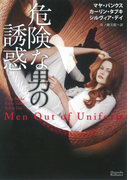 危険な男の誘惑(マグノリアロマンス)