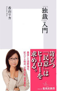 「独裁」入門(集英社新書)