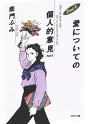 愛についての個人的意見 Part2(PHP文庫)