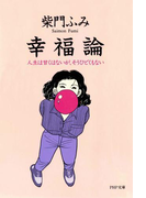 幸福論(PHP文庫)