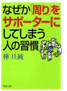 なぜか「周り」をサポーターにしてしまう人の習慣(PHP文庫)