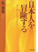 日本人を冒険する(PHP文庫)