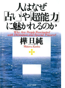 人はなぜ「占い」や「超能力」に魅かれるのか(PHP文庫)