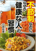 不節制なのに、なぜか「健康な人」の習慣(PHP文庫)