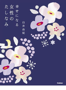幸せになる女性のたしなみ(セレンディップハート・セレクション)