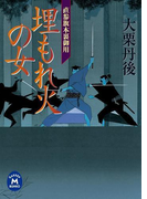直参旗本裏御用 埋もれ火の女(学研M文庫)